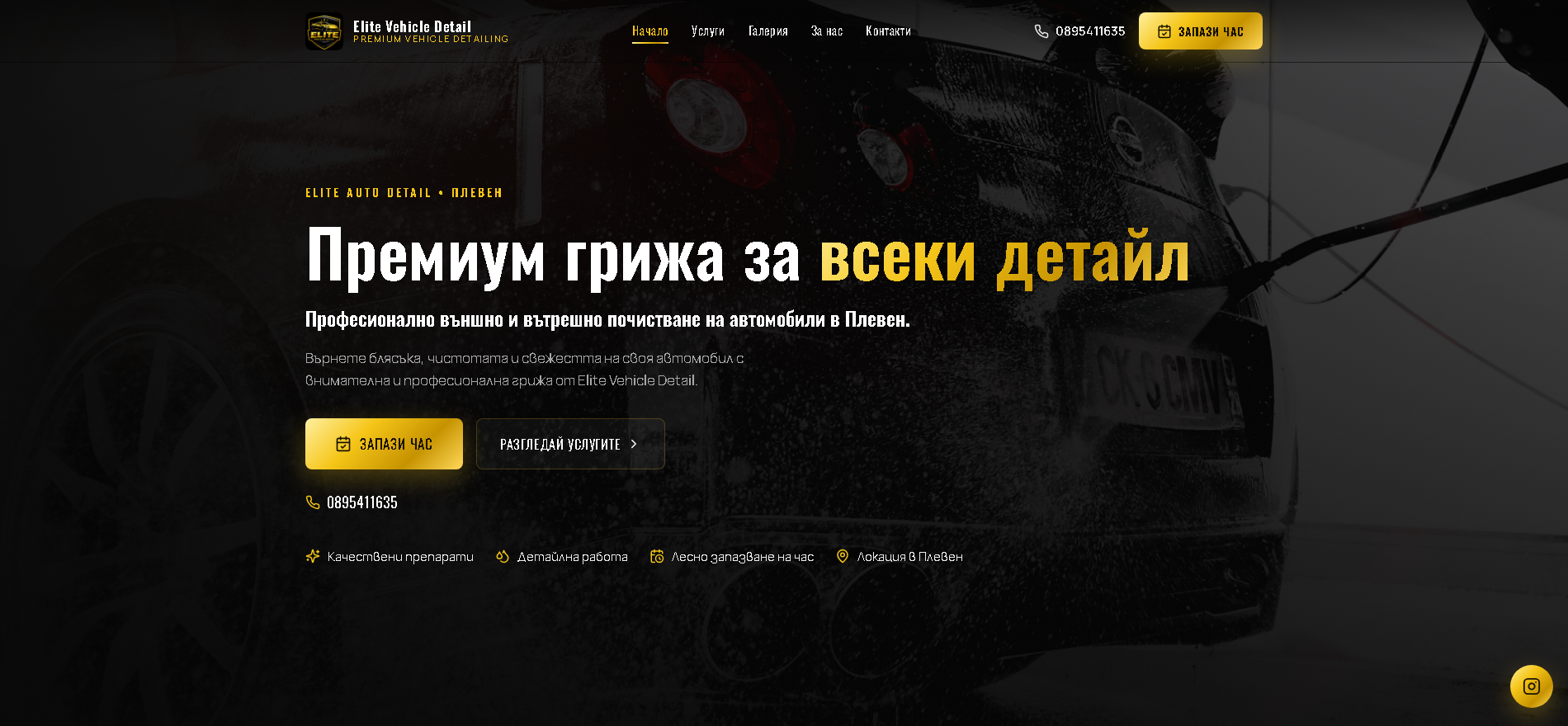 Сайтът на Elite Vehicle Detail — премиум автомобилен детайлинг